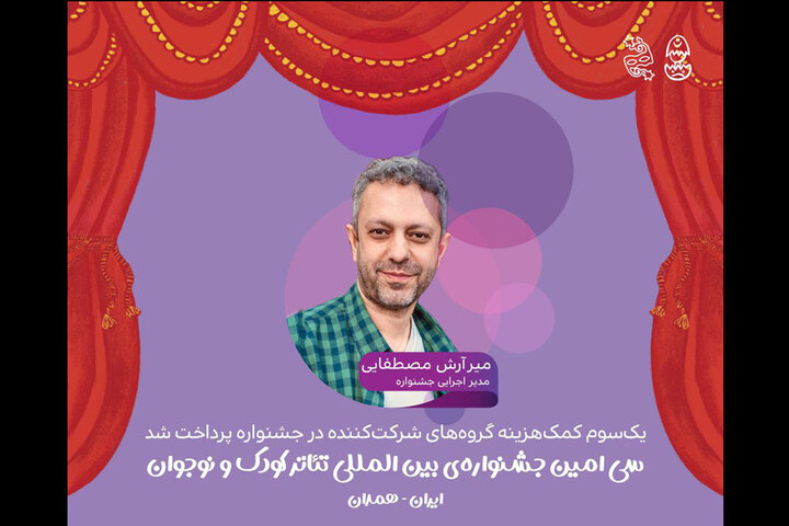 پرداخت یکسوم کمکهزینه گروههای جشنواره تئاتر کودک و نوجوان