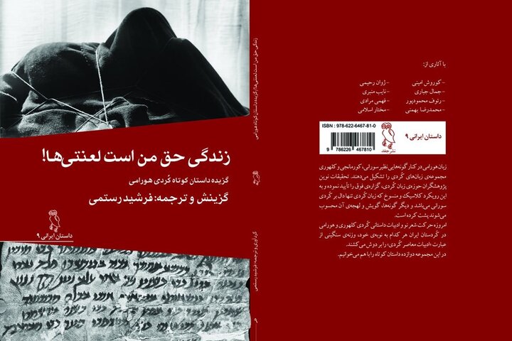 گوڵبژێری کورتە چیرۆکی هەورامی بە فارسی بڵاوکراوە