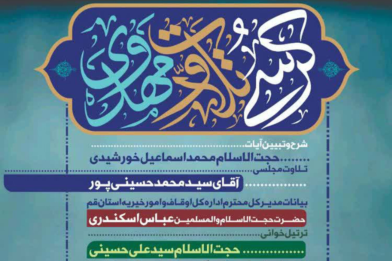 اوقاف،خيريه،قرآن،امور،جمكران،تلاوت،همخواني