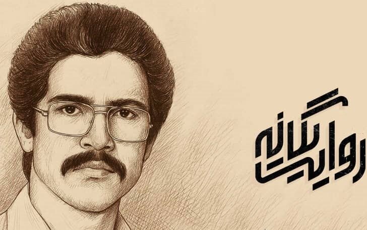 رونمایی از مستند پژوهشی «روایت یگانه»