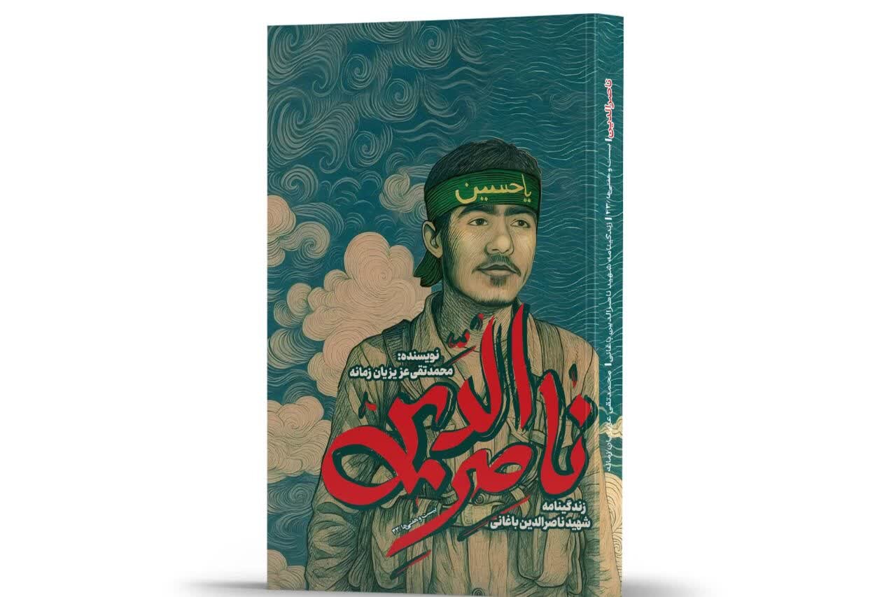 ناصرالدين،حبيب،شهيد،لجن،جعفر،قم،نجات،مسير،سر،انقلاب،كتاب،باغ ...