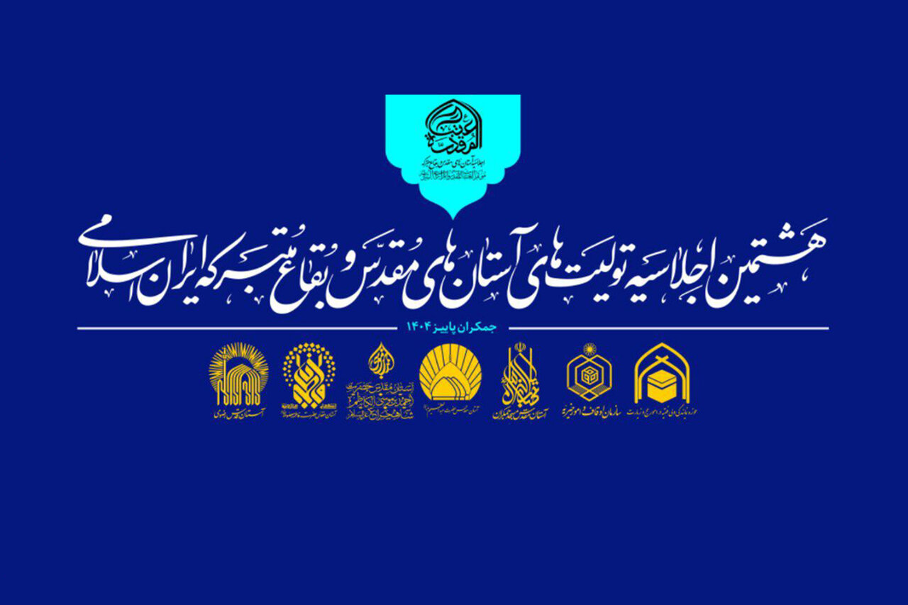 اجلاسيه،مقدس،زيارت،اسلامي،متبركه،بقاع،آستان،دبيرستان،ابتدايي ...