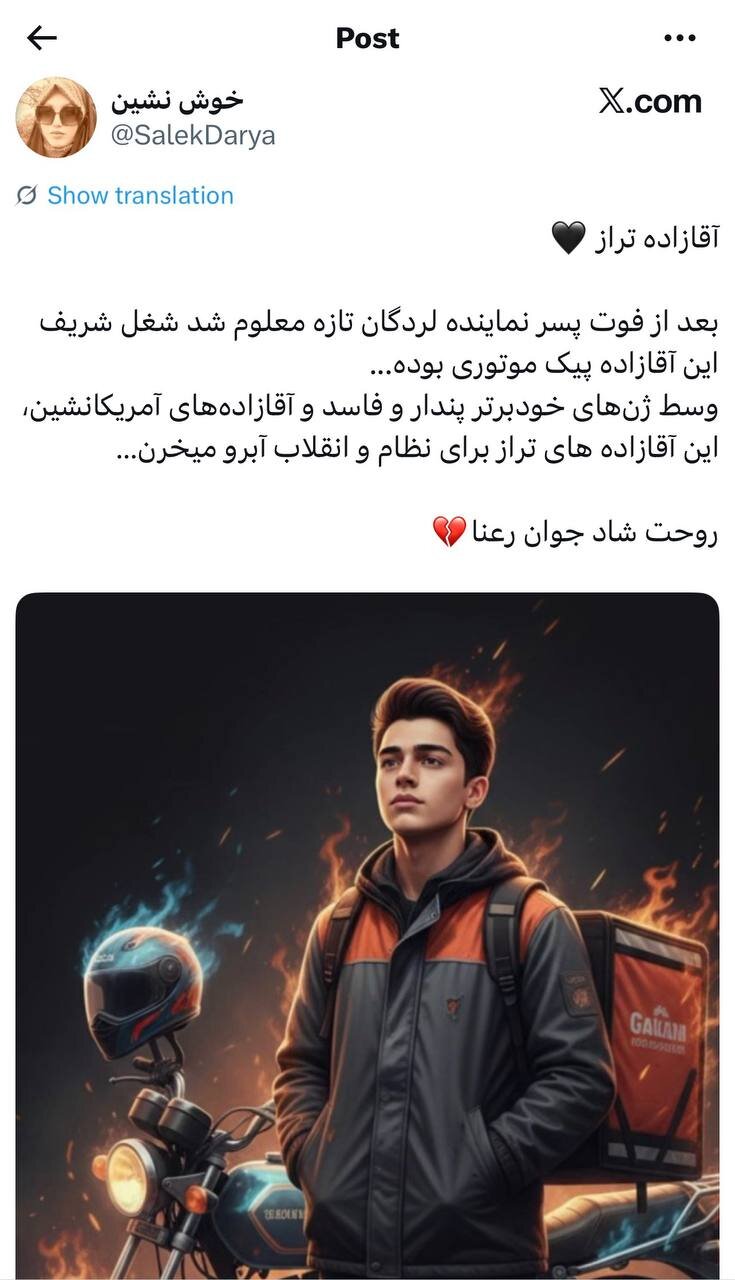 یک مرثیه برای آقازاده‌ای که پیک موتوری بود