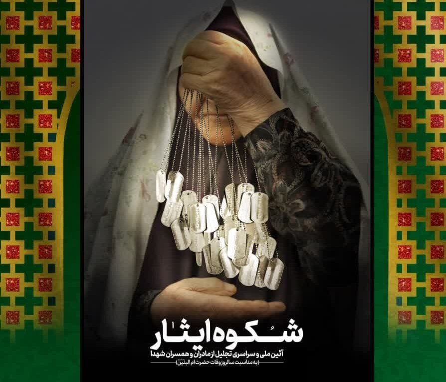 برگزاری آئین «شکوه ایثار» در قزوین برگزاری آئین «شکوه ایثار» در قزوین
