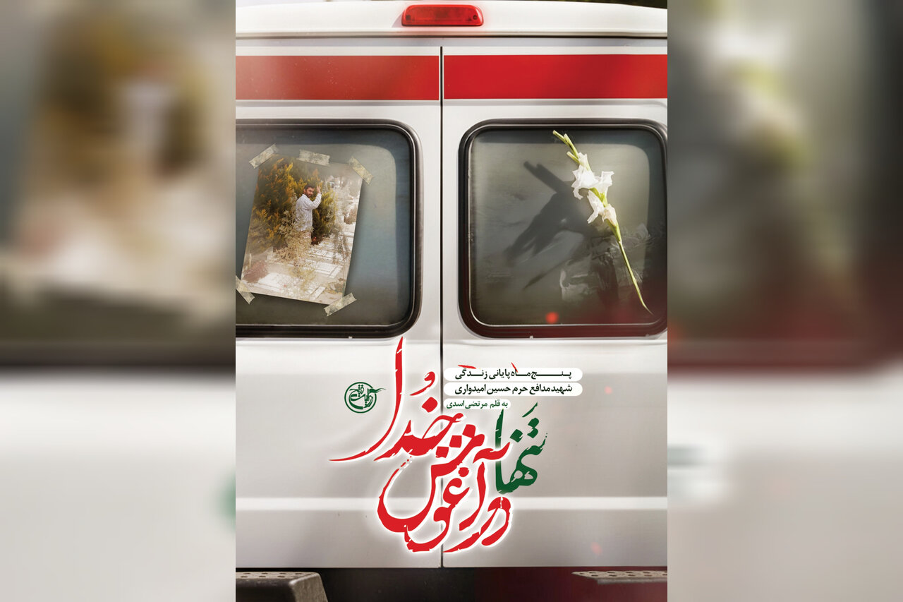 خدا،مجيد،روايت،كتاب،چشمش،شرمنده،آغوش،تكيه،بيت،افتاد،اهل،آخر،شهيد