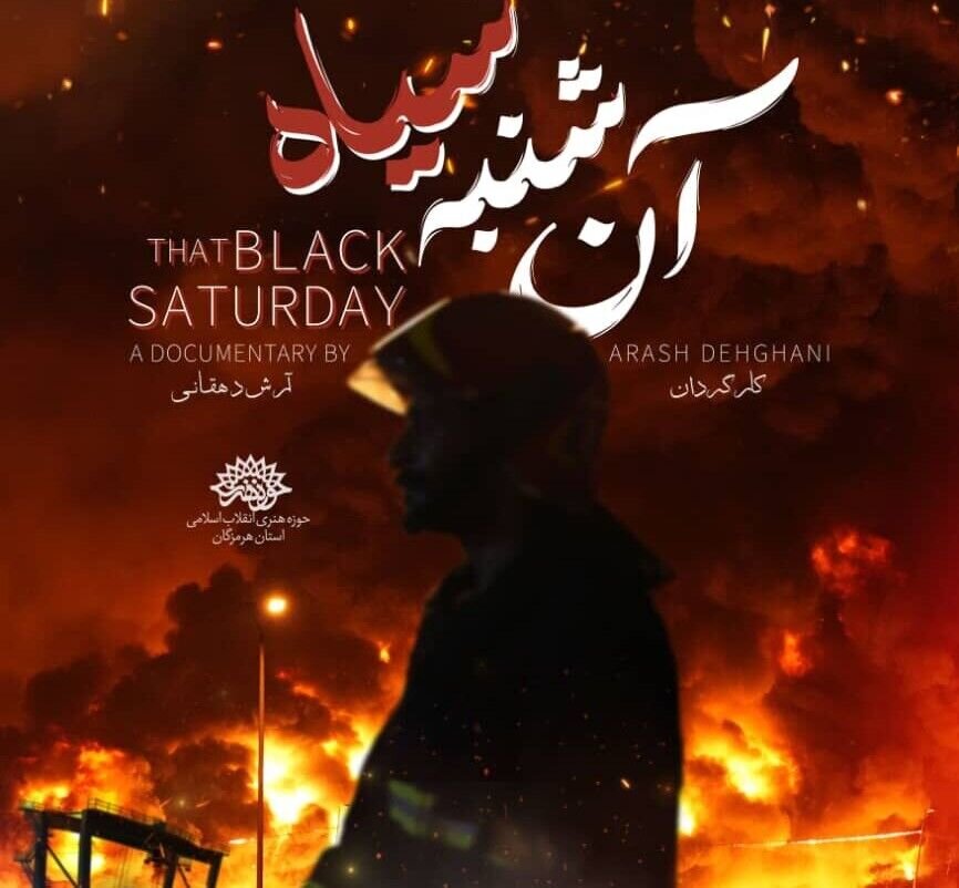 اثر آن شب سیاه از هرمزگان به بخش جایزه شهید آوینی راه یافت