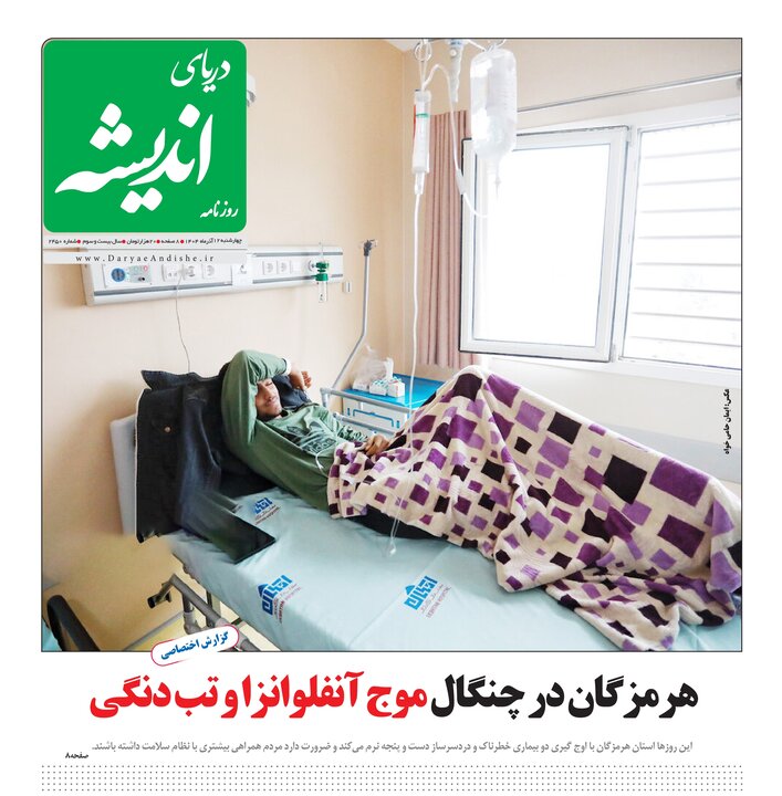 صفحه نخست روزنامه های هرمزگان روز چهارشنبه ۱۲ آذرماه