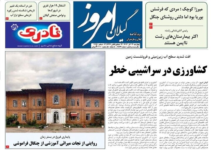 صفحه اول روزنامه های گیلان