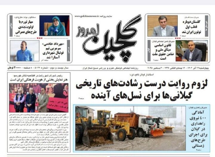 صفحه اول روزنامه های گیلان