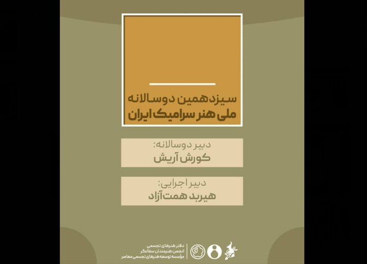 دبیران سیزدهمین دوسالانه ملی هنر سرامیک ایران منصوب شدند