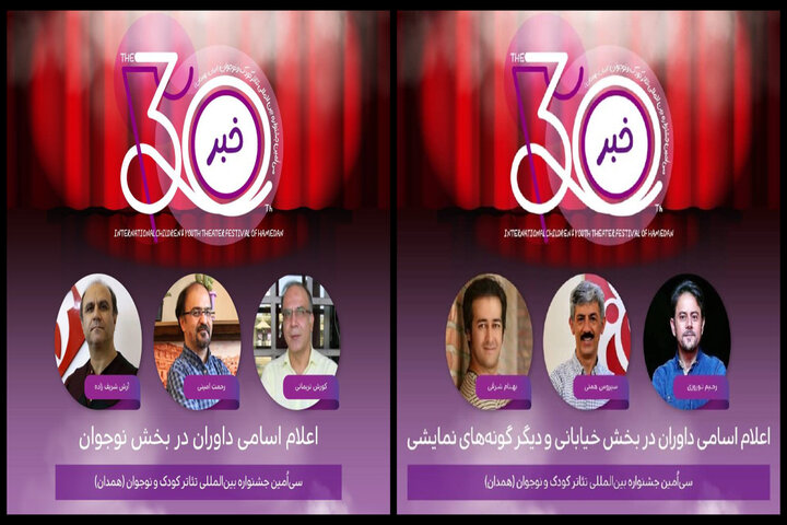 معرفی داوران ۳ بخش از جشنواره تئاتر کودک و نوجوان معرفی داوران ۳ بخش از جشنواره تئاتر کودک و نوجوان