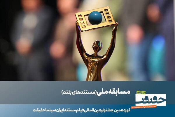 ۲۳ مستند بلند بخش مسابقه ملی سینماحقیقت معرفی شدند ۲۳ مستند بلند بخش مسابقه ملی سینماحقیقت معرفی شدند