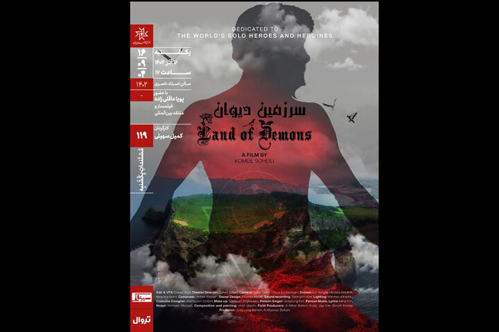 «سرزمین دیوان» در خانه هنرمندان اکران میشود