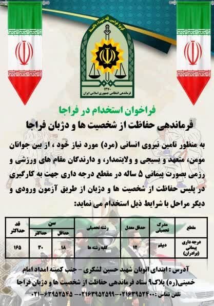 فراخوان استخدام در فراجا