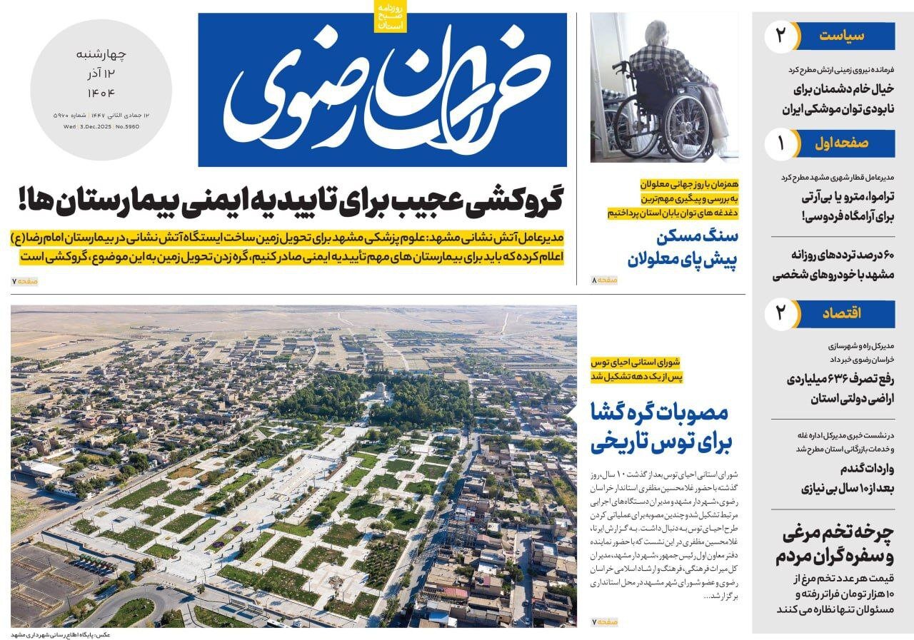 صفحه اول روزنامه های خراسان رضوی چهارشنبه ۱۲ آذر