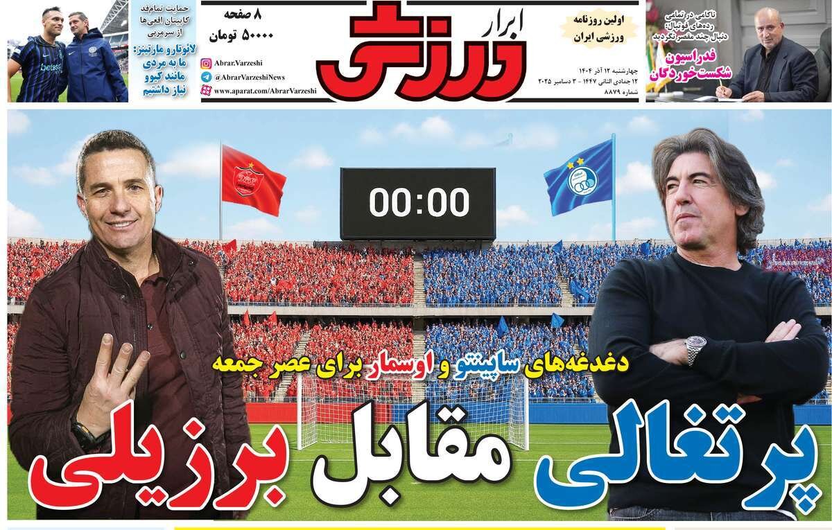 روزنامههای ورزشی چهارشنبه ۱۲ آذر ۱۴۰۴