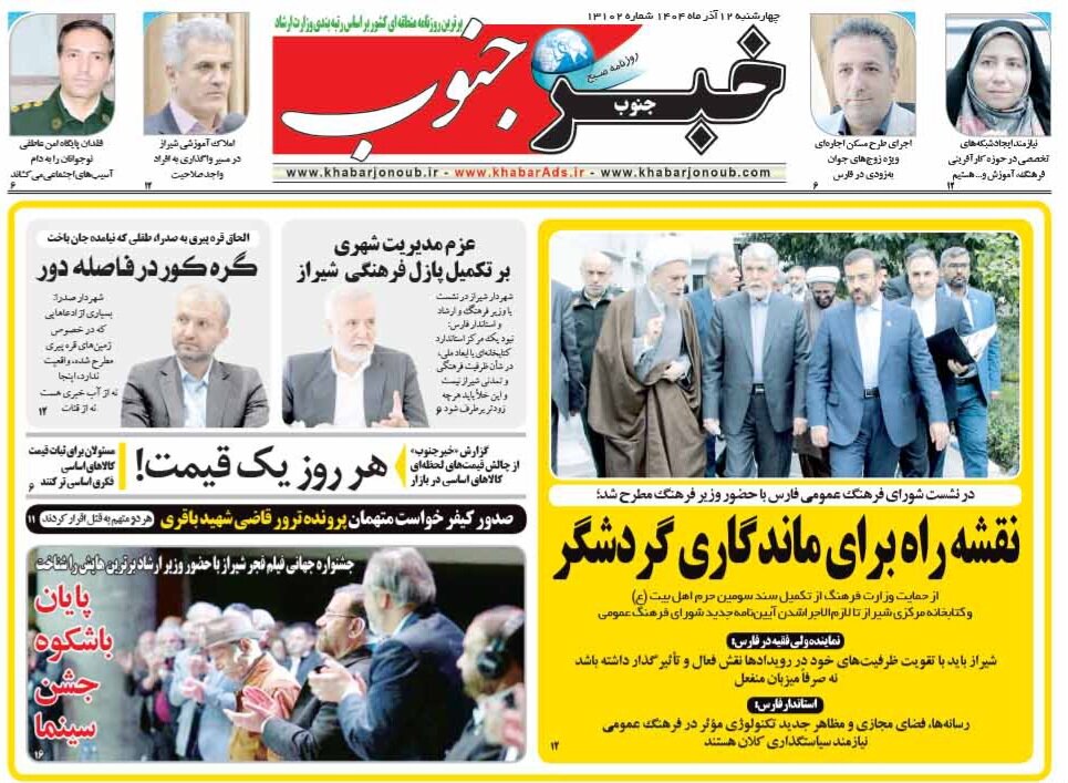 صفحه نخست روزنامه های استان فارس چهارشنبه ۱۲ آذرماه