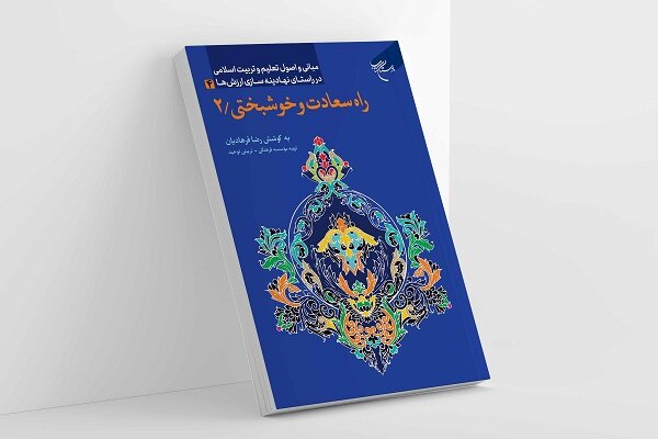 زندگي،انسان،سعادت،حضور،فصل،اشاره،طيبه،حيات،خوشبختي،الهي،هدف، ...