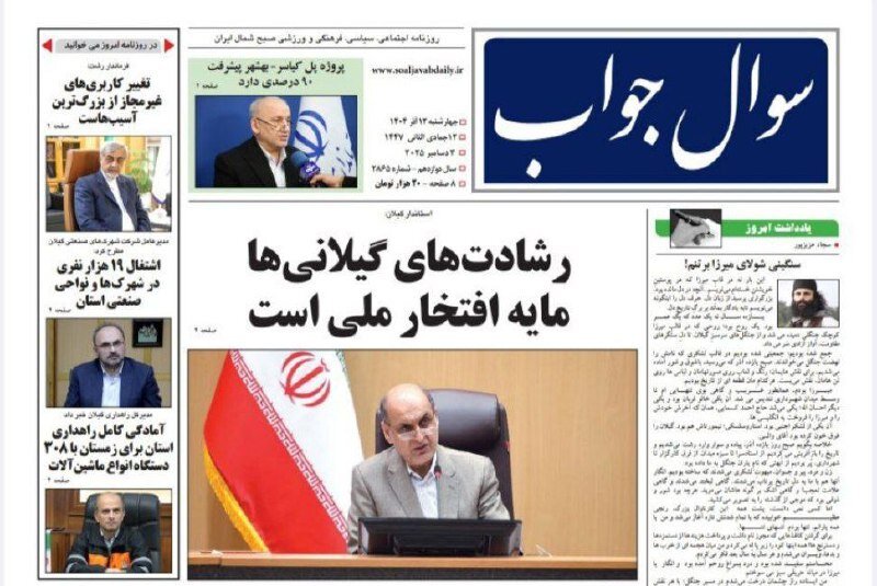صفحه اول روزنامه های گیلان ۱۲ آذر۱۴۰۴ صفحه اول روزنامه های گیلان ۱۲ آذر۱۴۰۴