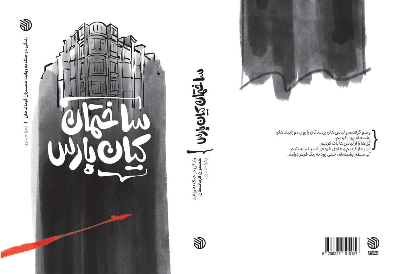 ساختمان،كيانپارس،كليد،فرماندهان،خانم،جنگ،طايي،ثارالله،همسران ...