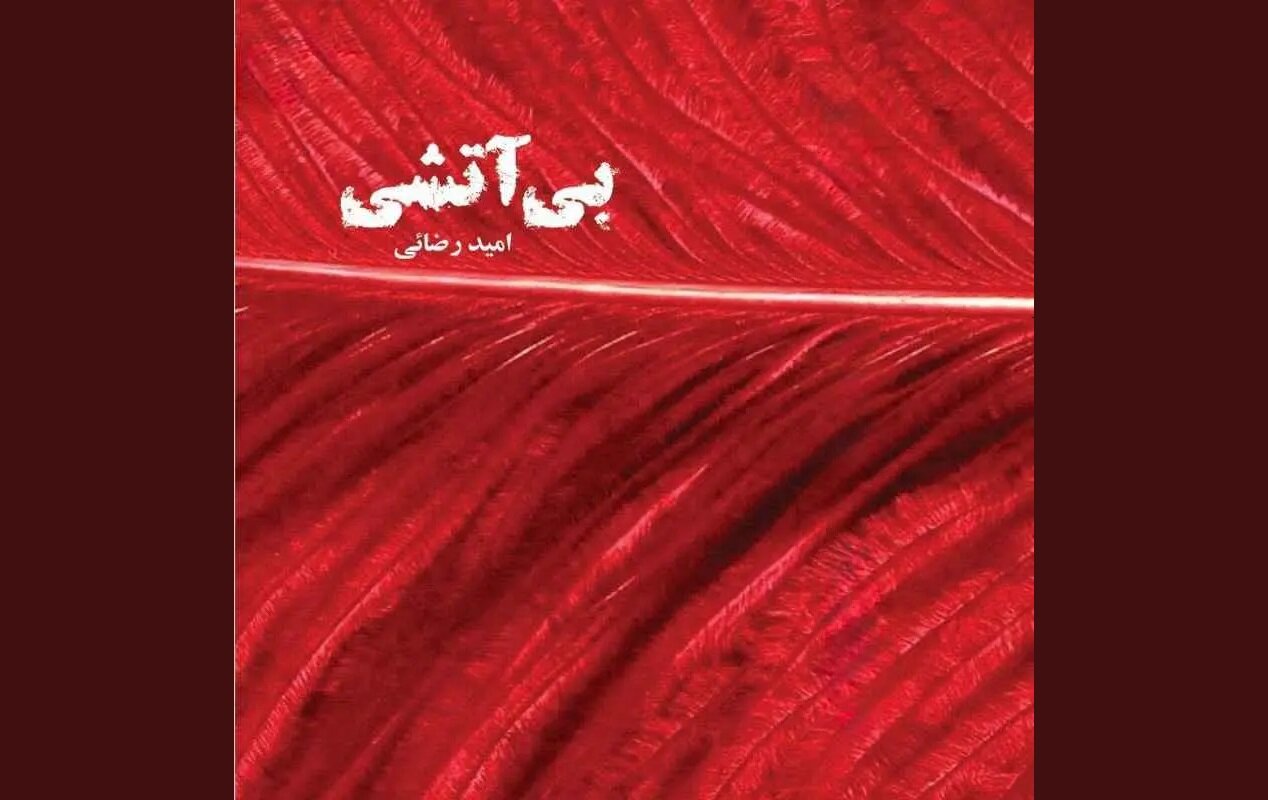 كتاب،صوتي،روايت،چندصدايي،رضائي،اميد