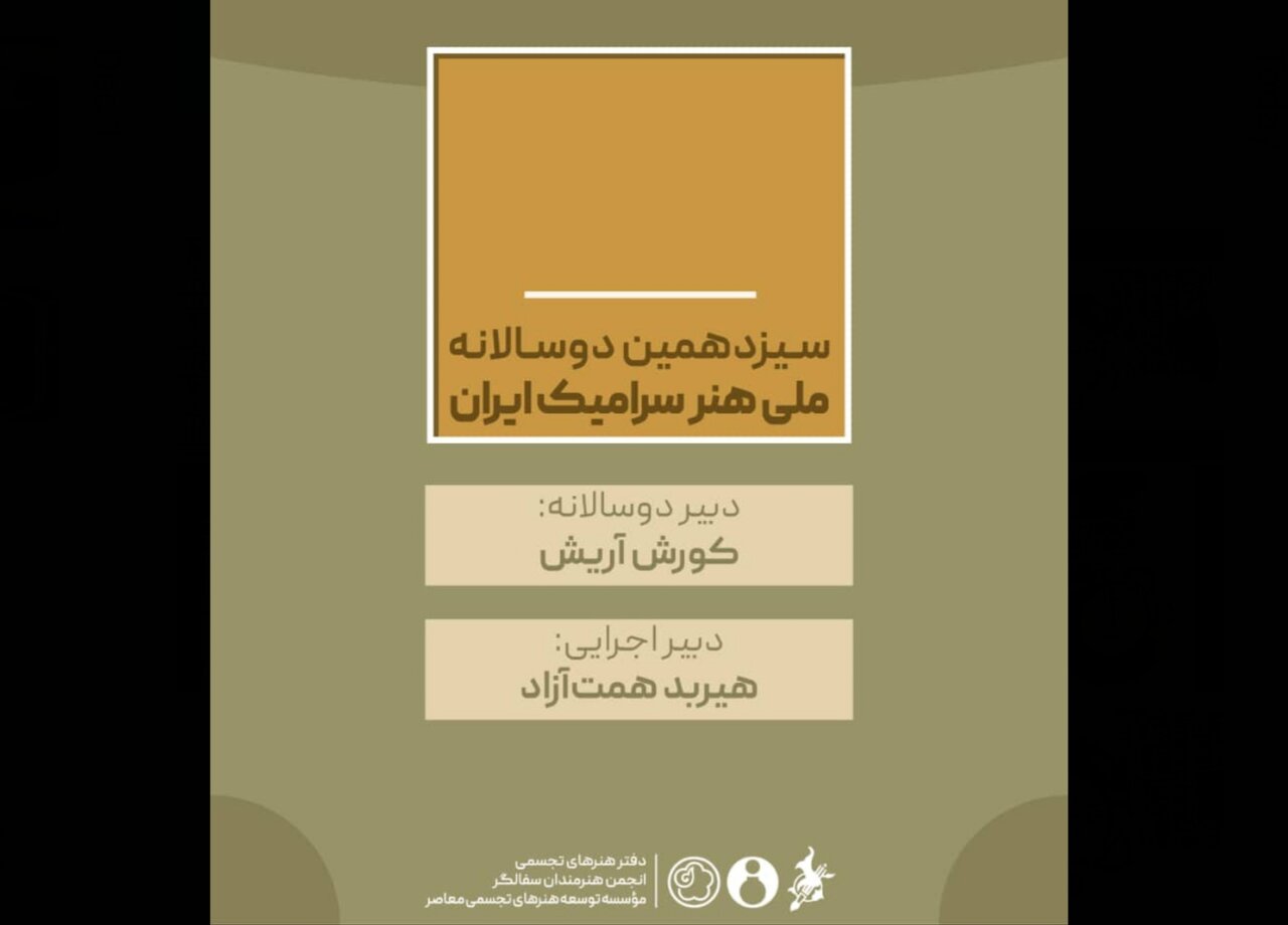 هنر،دوسالانه،سراميك،ملي،ايران،سيزدهمين،سياستگذاري