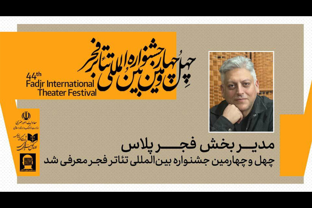 فجر،تئاتر،انجمن،خصوصي،پلاس،چگيني