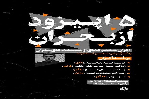 ۵ مستند بحران در لرستان اکران شدند