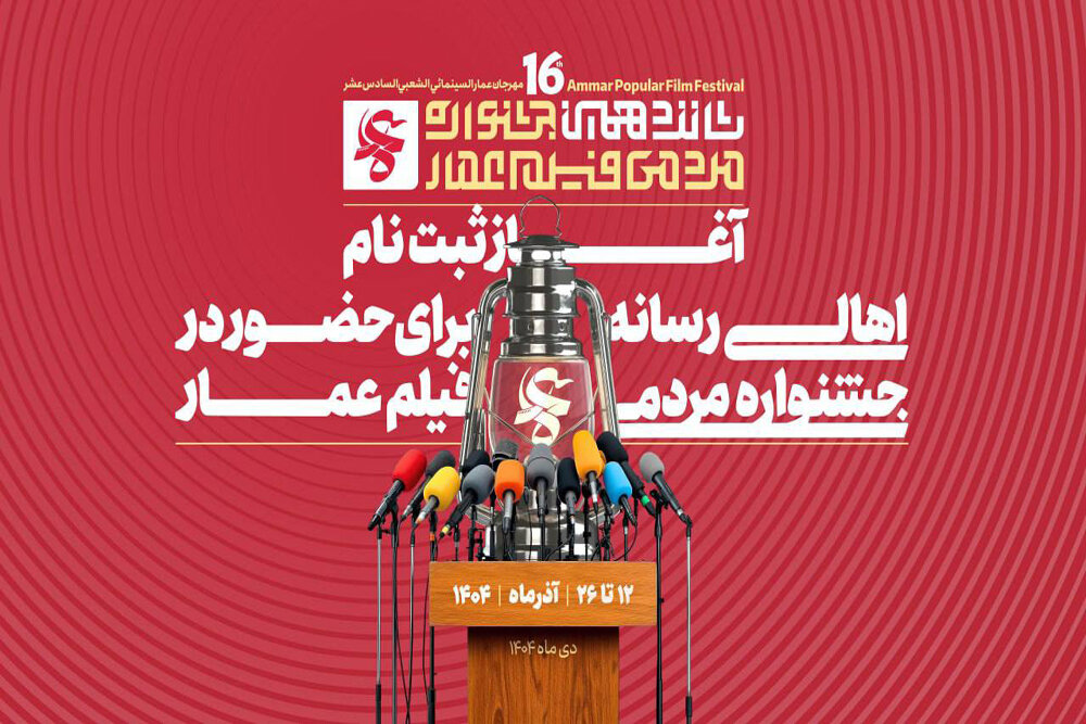 جشنواره،عمار،خبرنگاران،حضور،دوره