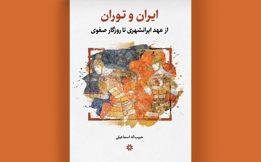 ايران،توران،تاريخي،دوگانه،صفوي،فصل،منابع،تاريخ،كتاب،ايرانيان ...
