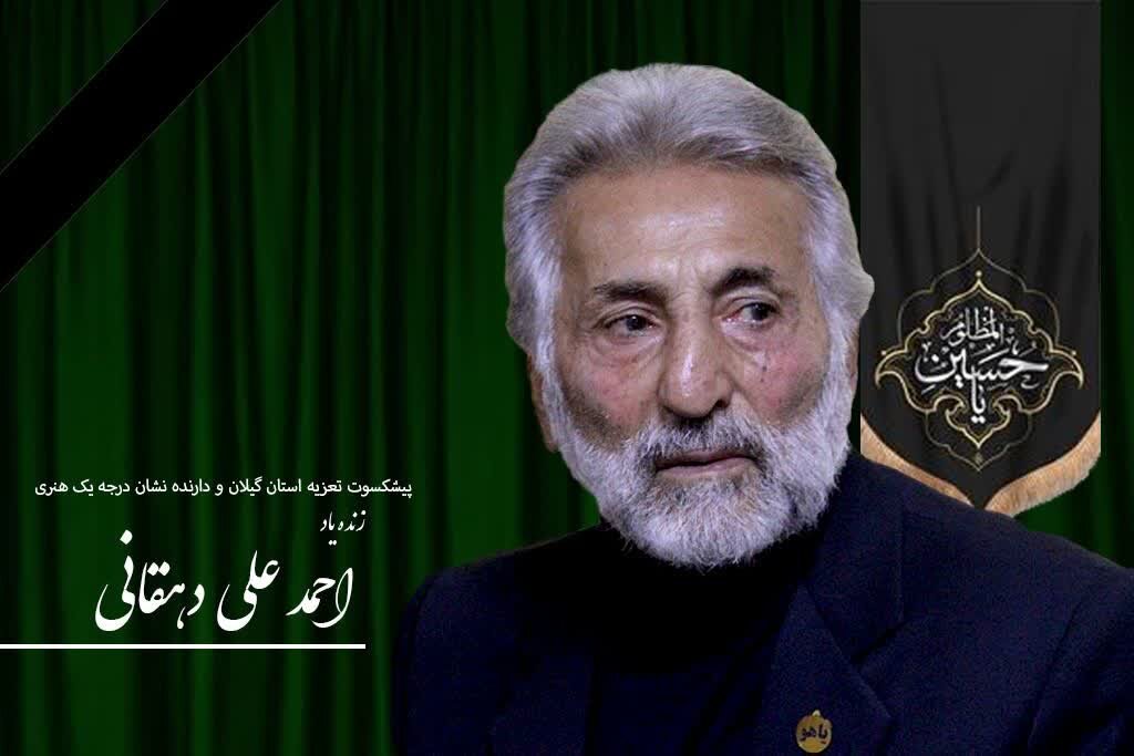 وداع با صدای ماندگار تعزیه گیلان؛ استاد دهقانی درگذشت وداع با صدای ماندگار تعزیه گیلان؛ استاد دهقانی درگذشت