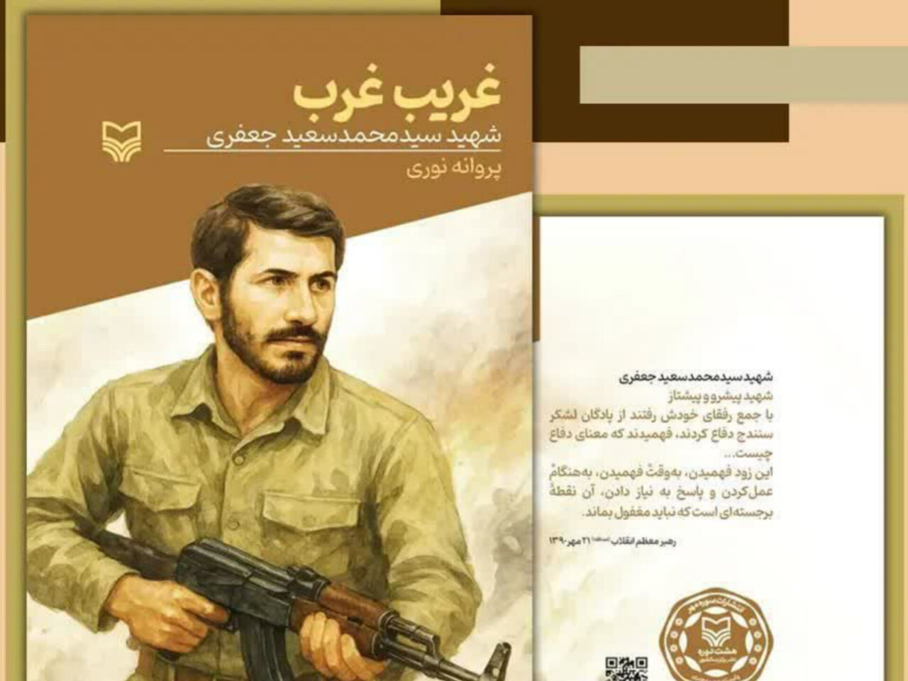 کتاب «غریب غرب» روایتی مستند از زندگی شهید جعفری منتشر شد