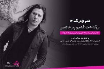 یادبود افشین پیرهاشمی درخانه هنرمندان؛ مستند زندگی هنرمند اکران می‌شود