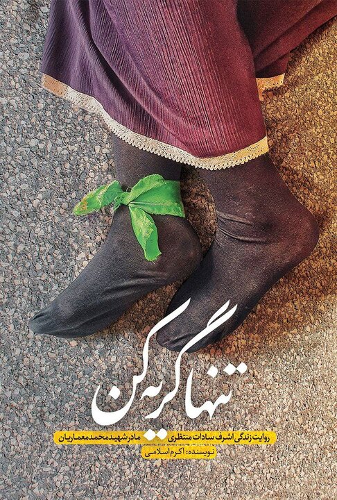 جهاد همیشه زنده است/ حضور زنان ایرانی در خط مقدم انسانیت
