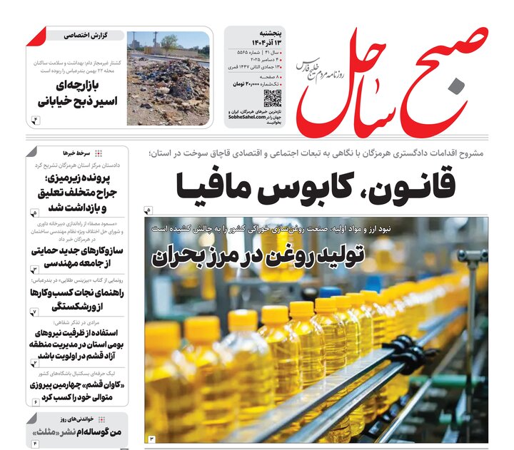 صفحه نخست روزنامه های هرمزگان روز پنجشنبه ۱۳ آذرماه