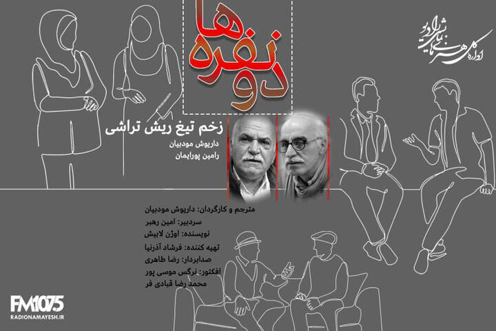 کمدینویس فرانسوی به رادیو نمایش آمد؛ شنیدن صدای «زخم تیغ ریش تراش»