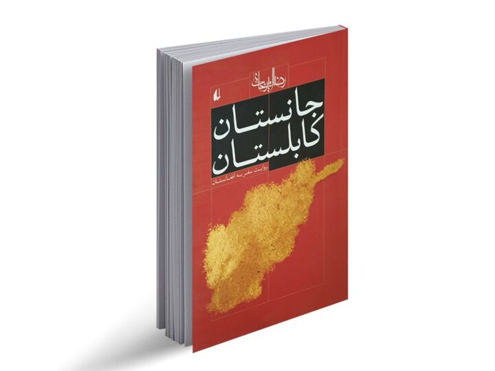 تنها ایرانی‌ها نگران امیرخانی نیستند؛ وطن فارسی نگران جانستان کابلستان