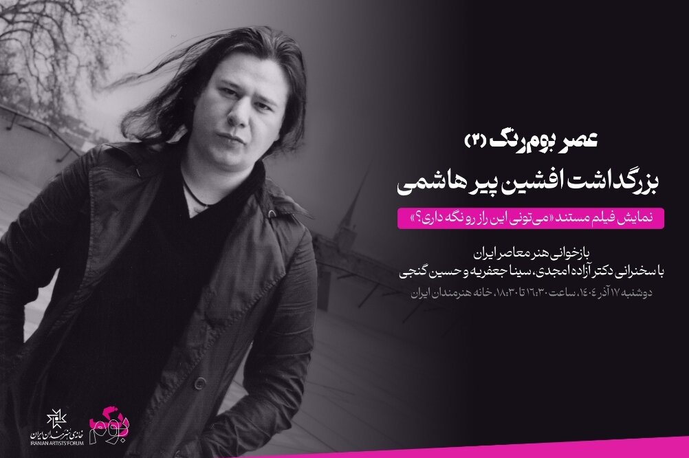 پيرهاشمي،افشين،مهرگان،كيوان،منتقد،نقاش،درگذشت،آذر