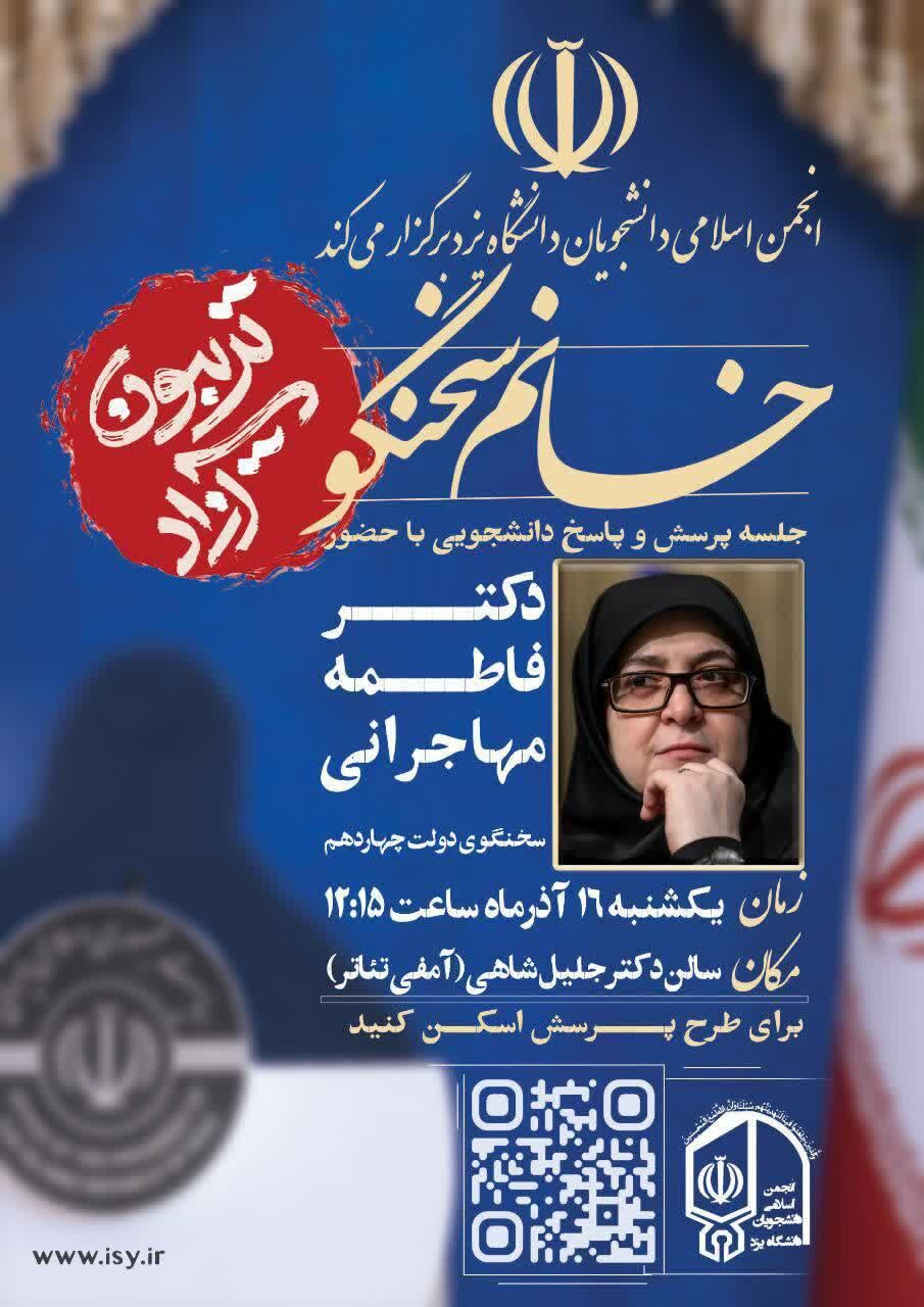 فاطمه مهاجرانی در جمع دانشجویان دانشگاه یزد حاضر میشود