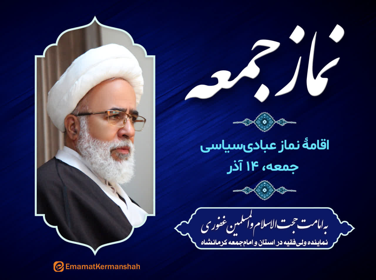 نماز عبادیسیاسی جمعه کرمانشاه به امامت نماینده ولیفقیه اقامه میشود نماز عبادیسیاسی جمعه کرمانشاه به امامت نماینده ولیفقیه اقامه میشود