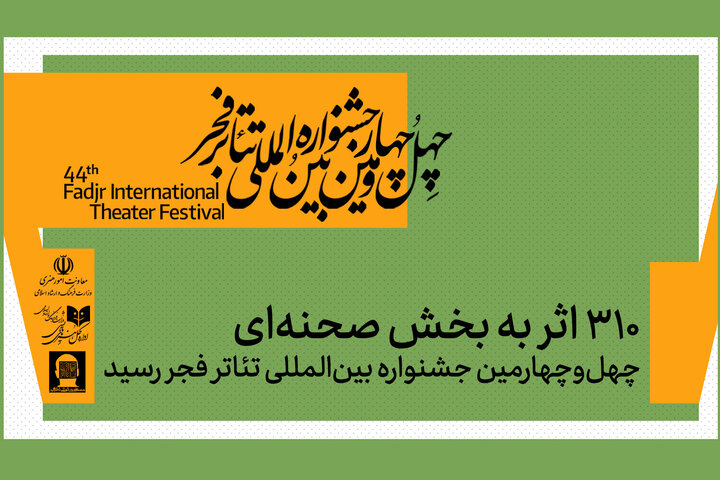 ۳۱۰ اثر به بخش صحنهای جشنواره تئاتر فجر رسید