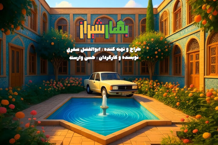 «بهار شیراز» شب یلدا میآید «بهار شیراز» شب یلدا میآید