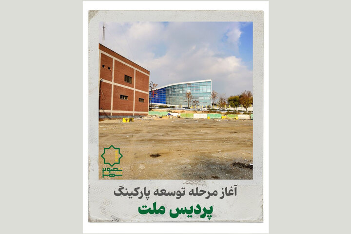آغاز مرحله توسعه پارکینگ پردیس ملت آغاز مرحله توسعه پارکینگ پردیس ملت
