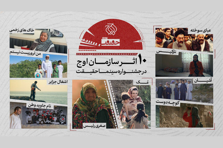 حضور سازمان اوج با ۱۰ اثر در «سینماحقیقت» حضور سازمان اوج با ۱۰ اثر در «سینماحقیقت»