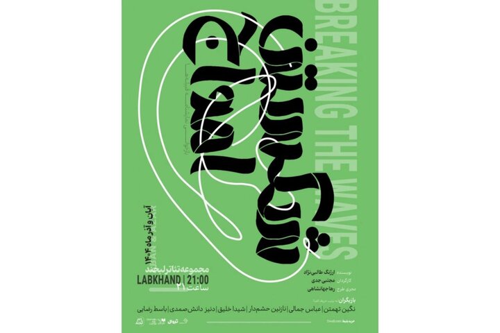 تخفیف ۵۰ درصدی نمایش «شکستن امواج» به مناسبت روز دانشجو تخفیف ۵۰ درصدی نمایش «شکستن امواج» به مناسبت روز دانشجو