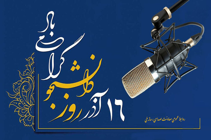 صدای دانشجو روی موج رادیو صدای دانشجو روی موج رادیو