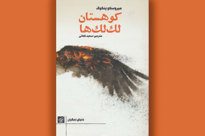 رمان «کوهستان لکلکها» چالشهای مهاجری در مرز شرق و غرب