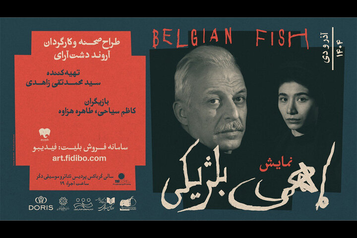 معرفی گروه اجرایی «ماهی بلژیکی» معرفی گروه اجرایی «ماهی بلژیکی»