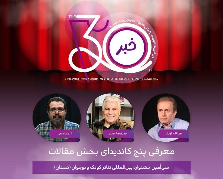 معرفی پنج نامزد بخش مقالات جشنواره تئاتر کودک و نوجوان معرفی پنج نامزد بخش مقالات جشنواره تئاتر کودک و نوجوان