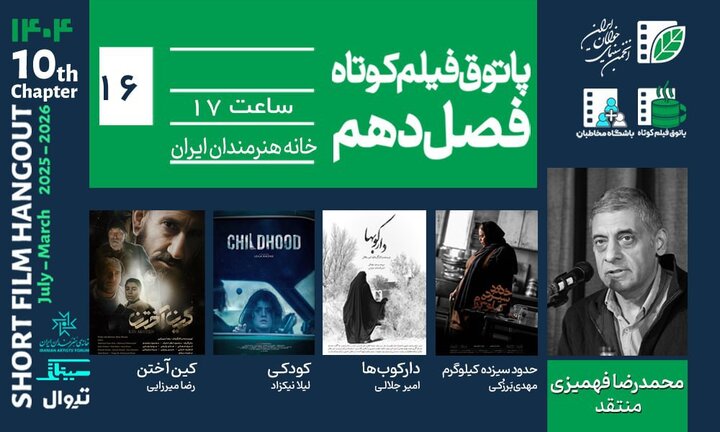 از تحول فردی تا وحشت بومی در پاتوق فیلم کوتاه از تحول فردی تا وحشت بومی در پاتوق فیلم کوتاه